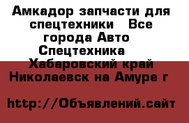 Амкадор запчасти для спецтехники - Все города Авто » Спецтехника   . Хабаровский край,Николаевск-на-Амуре г.